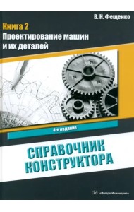 Справочник конструктора. Книга 2