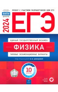 ЕГЭ-2024. Физика. Типовые экзаменационные варианты. 10 вариантов