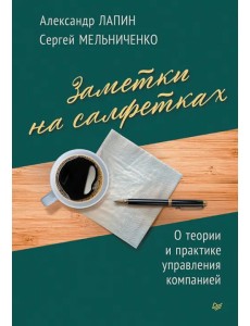 Заметки на салфетках. О теории и практике управления компанией Заметки на салфетках. О теории и практике управления компанией