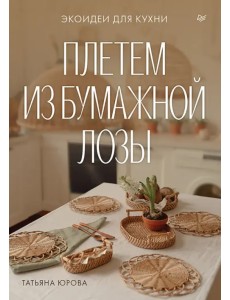 Плетем из бумажной лозы. Экоидеи для кухни