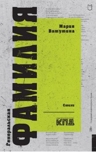 Генеральская фамилия