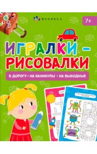 Книжка-картинка Игралки-рисовалки. 7+
