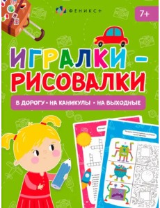 Книжка-картинка Игралки-рисовалки. 7+ Книжка-картинка Игралки-рисовалки. 7+