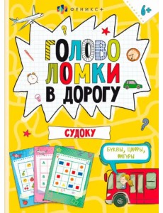 Книжка-картинка Головоломки. Судоку Книжка-картинка Головоломки. Судоку