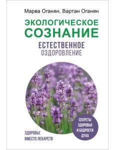 Экологическое сознание. Естественное оздоровление Экологическое сознание. Естественное оздоровление