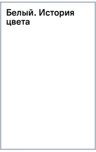 Белый. История цвета
