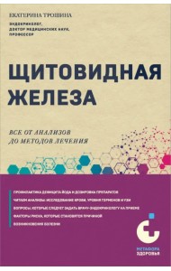 Щитовидная железа. Все от анализов до методов лечения