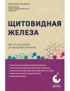 Щитовидная железа. Все от анализов до методов лечения