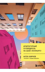 Архитектурный путеводитель по Санкт-Петербургу