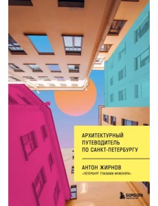 Архитектурный путеводитель по Санкт-Петербургу Архитектурный путеводитель по Санкт-Петербургу