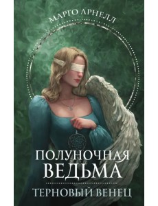 Полуночная ведьма. Терновый венец Полуночная ведьма. Терновый венец