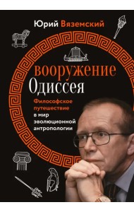 Вооружение Одиссея. Философское путешествие в мир эволюционной антропологии