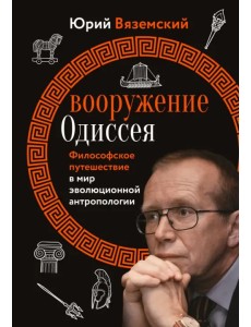 Вооружение Одиссея. Философское путешествие в мир эволюционной антропологии Вооружение Одиссея. Философское путешествие в мир эволюционной антропологии