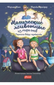 Магические животные из мира снов