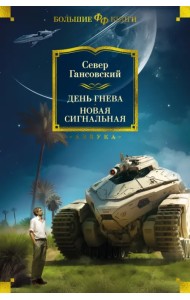 День гнева. Новая сигнальная