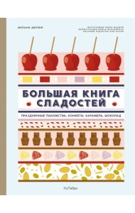 Большая книга сладостей. Праздничные лакомства, конфеты, карамель, шоколад