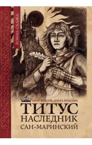 Титус, наследник Сан-Маринский