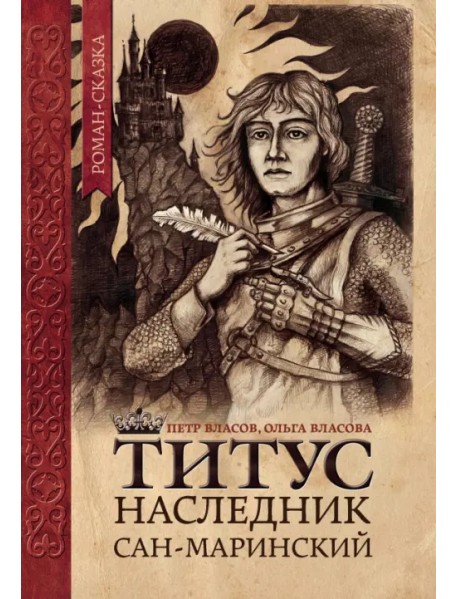 Титус, наследник Сан-Маринский