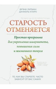 Старость отменяется