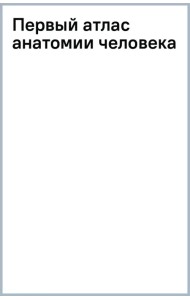 Первый атлас анатомии человека