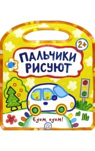 Пальчики рисуют. Едем, едем!