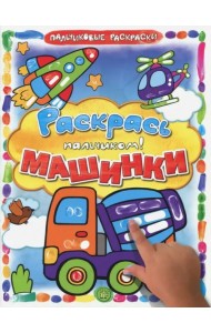 Раскрась пальчиком! Машинки