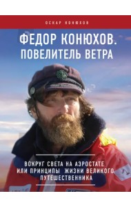 Федор Конюхов. Повелитель Ветра. Вокруг света на аэростате