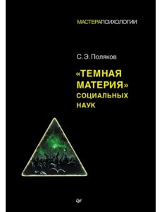"Темная материя" социальных наук "Темная материя" социальных наук
