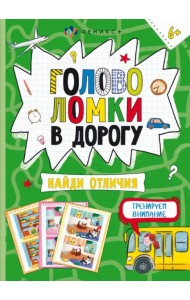 Книжка-картинка Головоломки. Найди отличия
