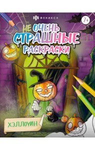 Раскраска Не очень страшные раскраски. Хэллоуин. 7+