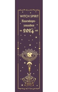Witch spirit. Календари-закладки на 2024 год, 12 штук