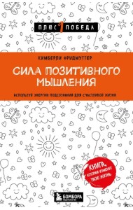 Сила позитивного мышления. Используй энергию подсознания для счастливой жизни