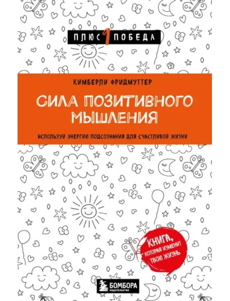 Сила позитивного мышления. Используй энергию подсознания для счастливой жизни