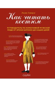 Как читать костюм. Путеводитель по изменчивой мужской моде от эпохи барокко до наших дней