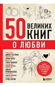50 великих книг о любви. Самые важные книги