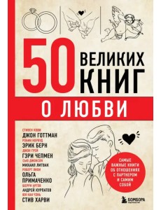 50 великих книг о любви. Самые важные книги