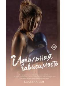 Идеальная зависимость Идеальная зависимость