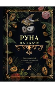 Руна на удачу