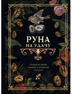 Руна на удачу