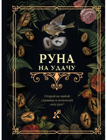 Руна на удачу