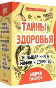 Тайны здоровья. Большая книга мифов и секретов