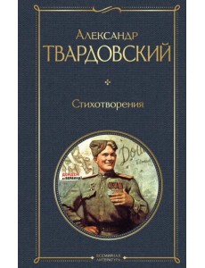 Стихотворения