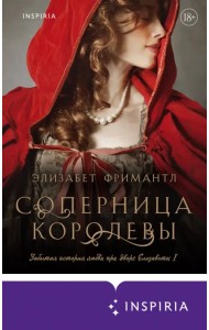 Соперница королевы