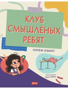 Клуб смышлёных ребят