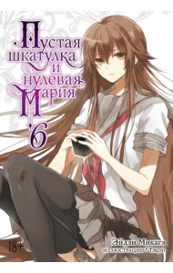 Пустая шкатулка и нулевая Мария. Книга 6