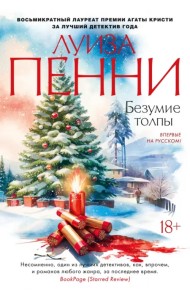 Безумие толпы