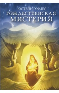 Рождественская мистерия