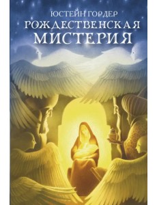 Рождественская мистерия