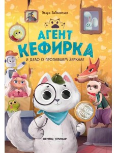 Агент Кефирка и дело о пропавшем зеркале Агент Кефирка и дело о пропавшем зеркале