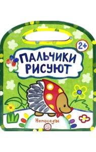 Пальчики рисуют. Непоседы